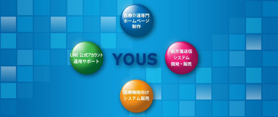 医療介護専門ホームページ制作・処方箋送信システム開発販売・LINE公式アカウント運用サポート・医療機関向けシステム販売 YOUS(ユーズ）