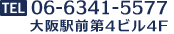 電話：06-6341-5577　大阪駅前第4ビル4F