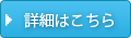詳細はこちら