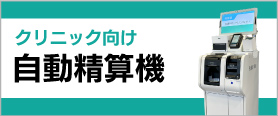 クリニック向け自動精算機