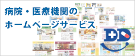病院・医療機関のホームページサービス